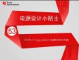 電源設計小貼士53:采用P-Spice設計電源控制環(huán)路