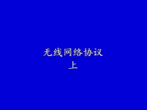 無線網絡協議(上)1