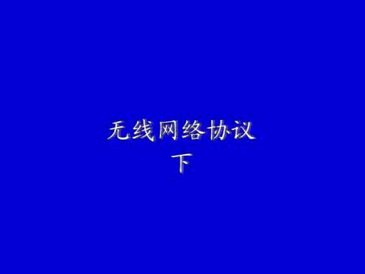 無線網絡協議(下)2