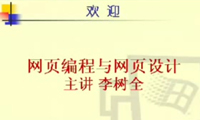 網頁編程與設計視頻教學（共14個視頻）