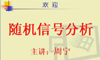 隨機信號分析17