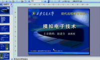 西安交通大學模擬電子技術基礎教程（共70個視頻）