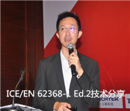 IEC/EN 62368-1 Ed. 2技術分享會