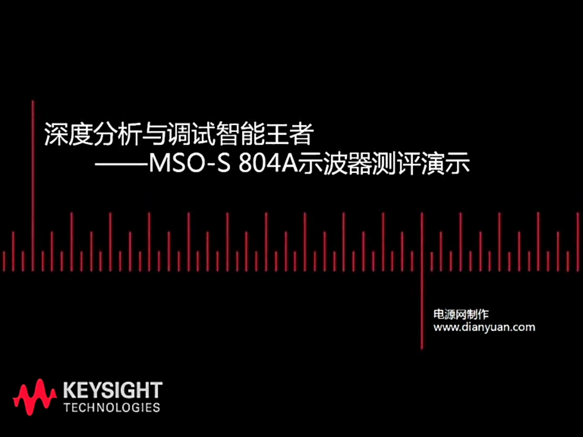 深度分析與調(diào)試——MSO-S804A示波器測評演示