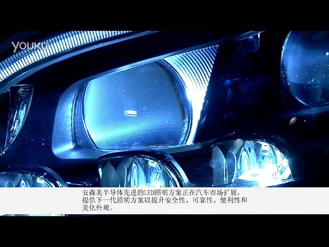安森美半導體先進的汽車前大燈方案