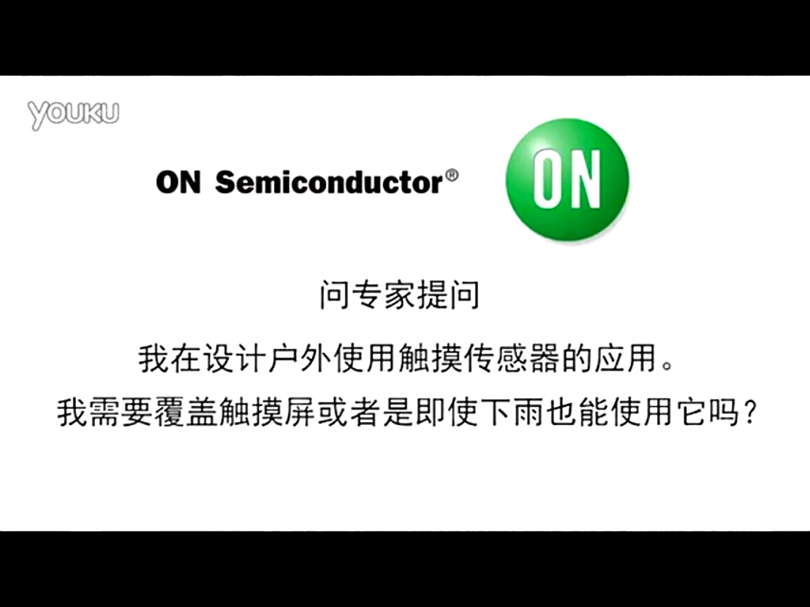 問專家-使用能在戶外工作的觸摸傳感器，即使下雨