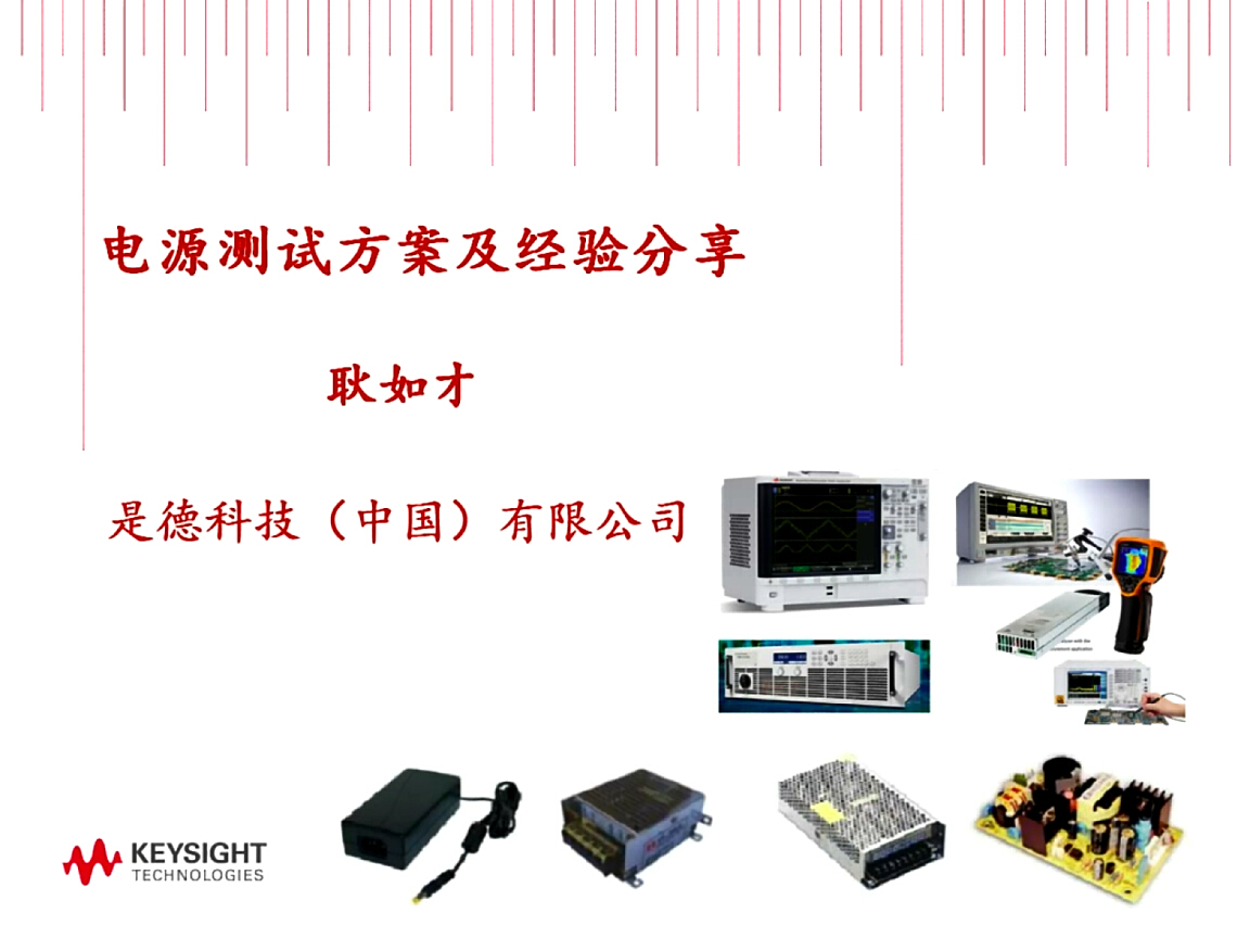 是德科技：電源測試實(shí)戰(zhàn)經(jīng)驗(yàn)分享