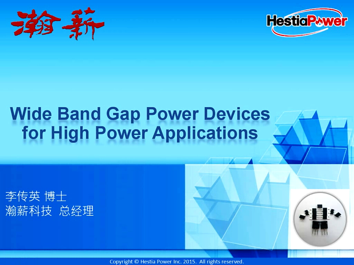 瀚薪：寬禁帶功率半導(dǎo)體技術(shù)與高功率電力電子應(yīng)用