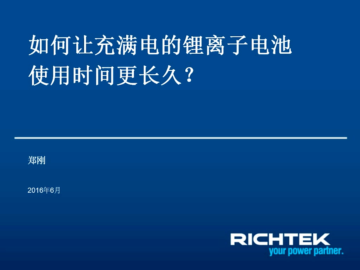 立錡：如何讓充滿電的鋰離子電池使用時間更長久？