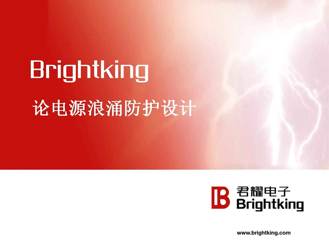 君耀：論電源浪涌防護(hù)設(shè)計(jì)