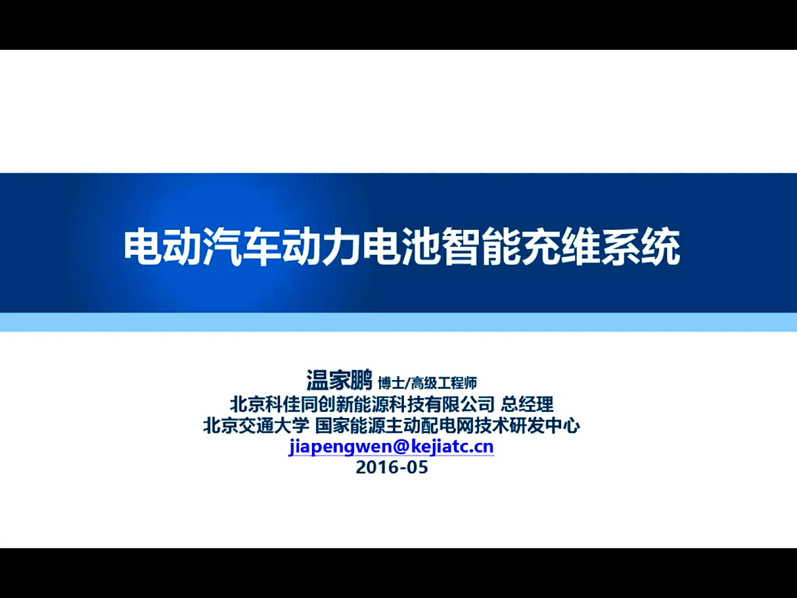 溫家鵬：動(dòng)力電池充維系統(tǒng)介紹