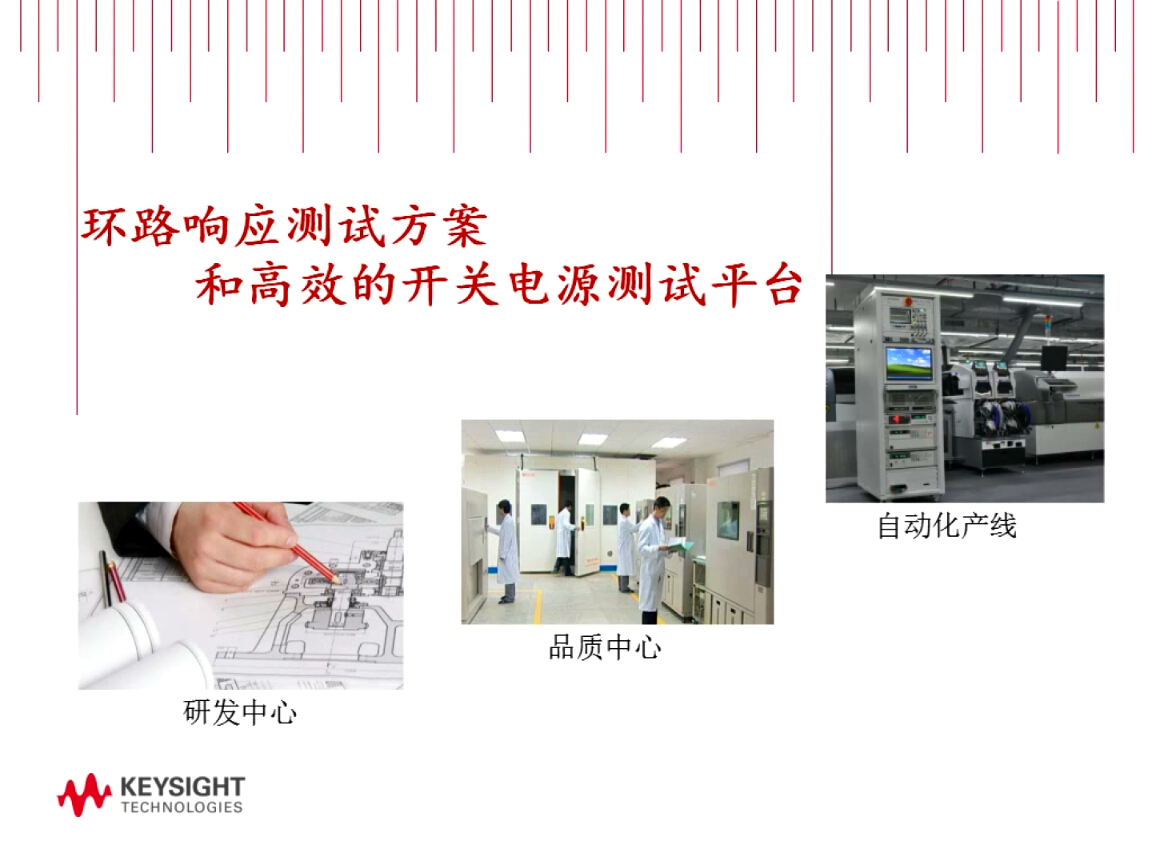 是德科技：構(gòu)建高效的開關(guān)電源測試平臺(tái)和經(jīng)典的測試手段