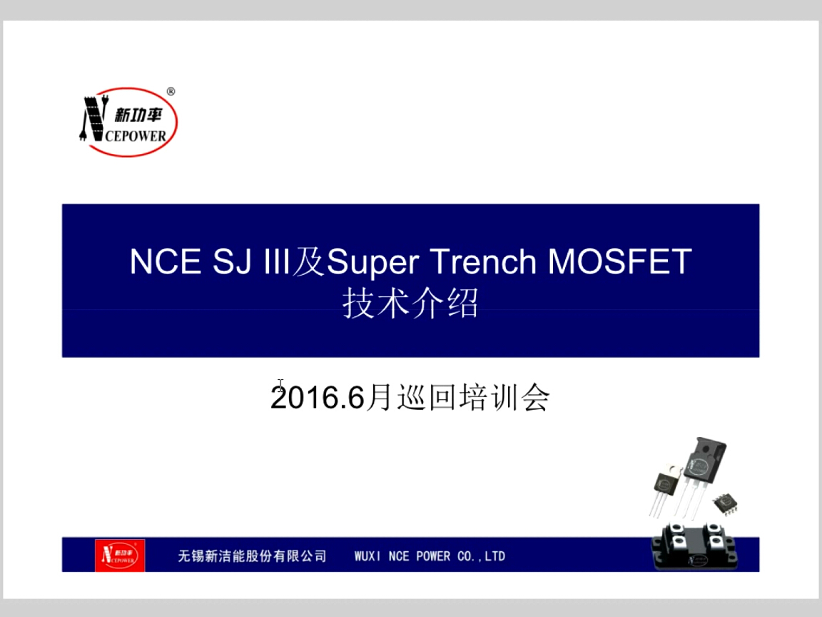 新潔能：NCE SJ III及Super Trench MOSFET技術介紹