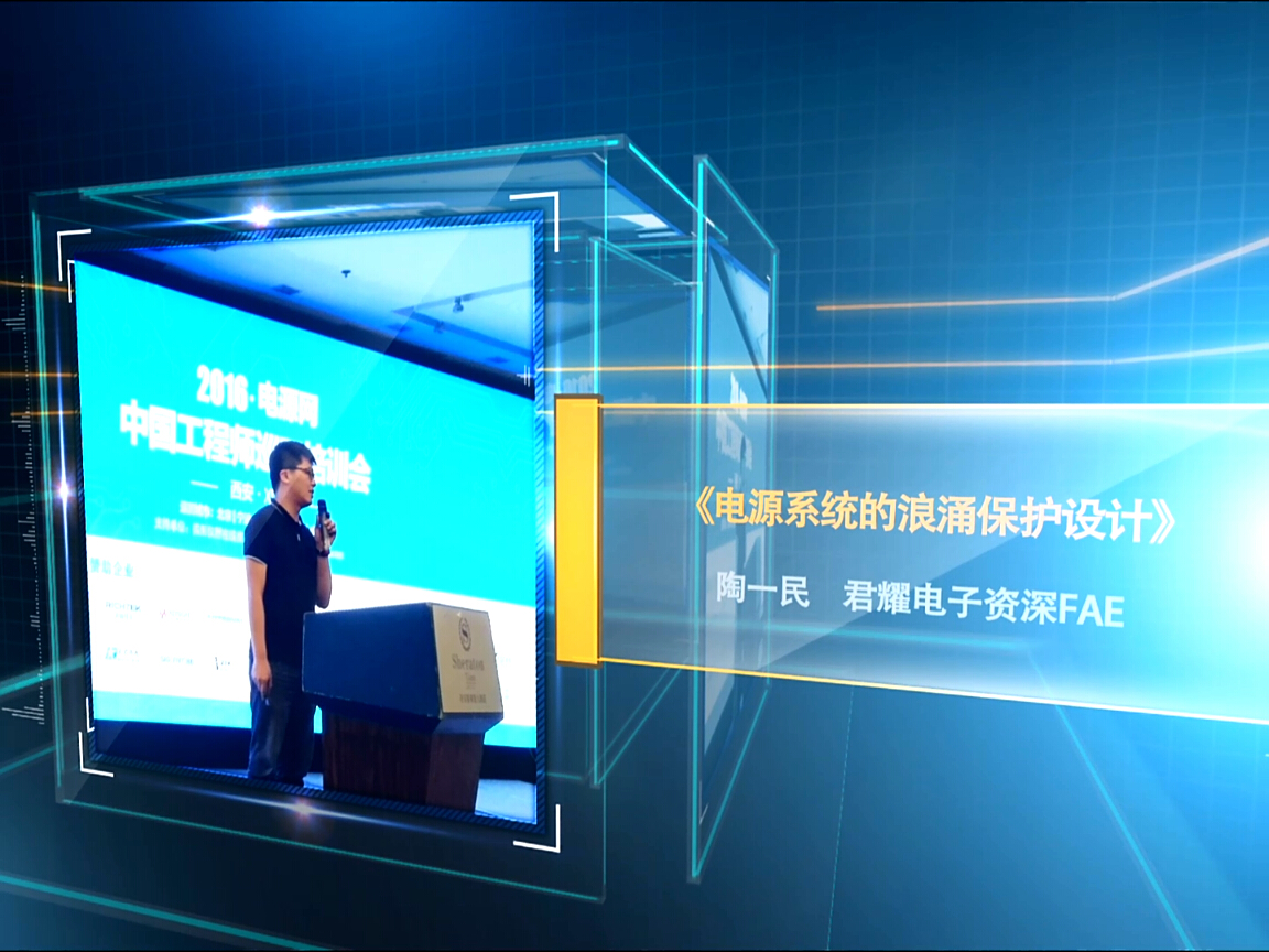 君耀：電源系統(tǒng)的浪涌保護(hù)設(shè)計(jì)