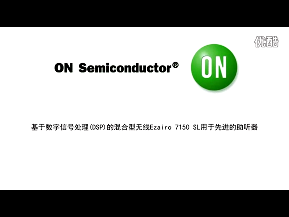 基于DSP的混合型無線Ezairo 7150 SL用于先進的助聽器