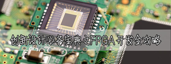 創(chuàng)新設(shè)計(jì)必備寶典之FPGA開發(fā)全攻略