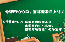 電源網(wǎng)拍拍你，星球頻道已上線！